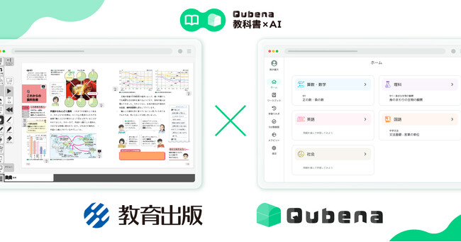 学習eポータル＋AI型教材「Qubena (キュビナ) 」、教育出版のデジタル教科書と連携・実証を来年度実施、学習効果に関する検証やメタデータのあり方を検討