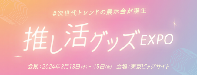 株式会社Oshicoco、「ライフスタイルWeek【春】」推し活グッズEXPOに出展
