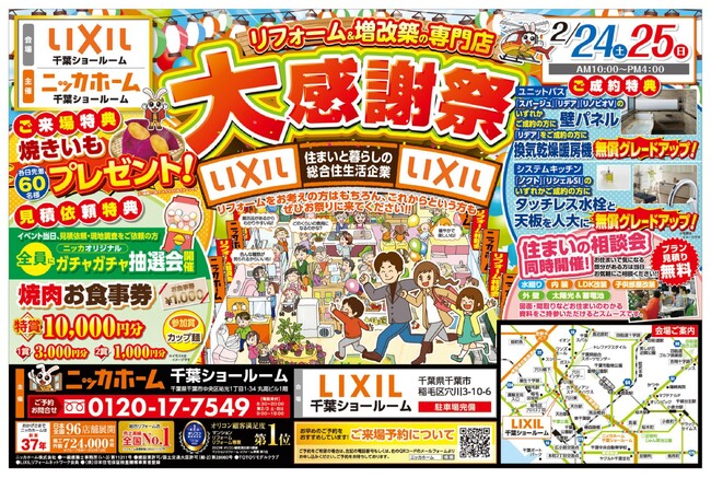 【千葉市在住の方必見！】リフォームのベストシーズン到来！週末のお出掛けは大感謝祭で決まりだ！【2月24日・25日開催イベント情報！】
