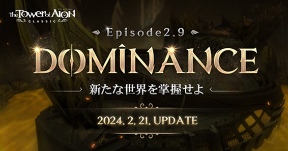 『タワー オブ アイオン』【クラシックサービス】新装備/新ダンジョンが追加された最新大型アップデート『Episode2.9「DOMINANCE」』を本日実施！各種アップデート記念イベントが同時開催！