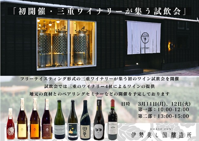 【伊勢美し国醸造所】三重県初「県内ワイナリー合同試飲会」開催