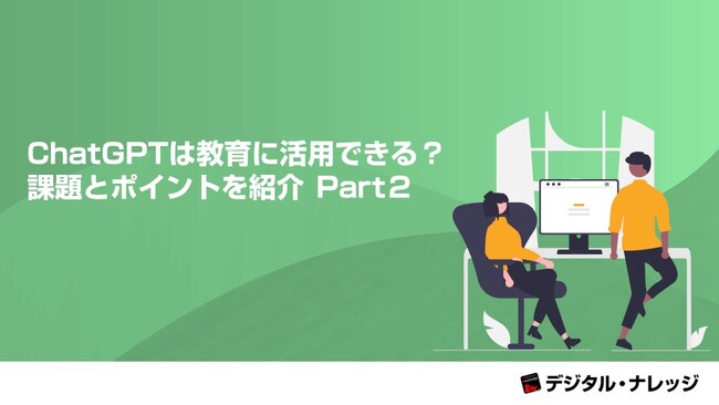 『ChatGPTは教育に活用できる？ 課題とポイントを紹介Part２』ホワイトペーパー、 本日より無料公開！