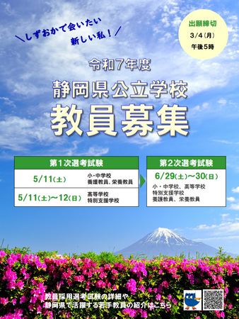 【締切り迫る！】静岡県の学校の教員になりませんか