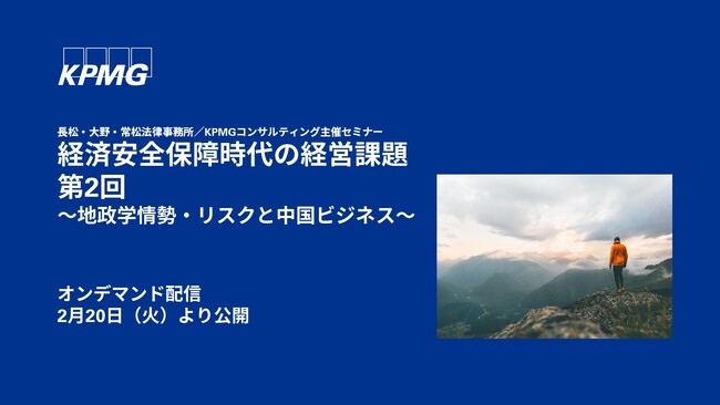【オンラインセミナーのお知らせ】経済安全保障時代の経営課題 (第2回)