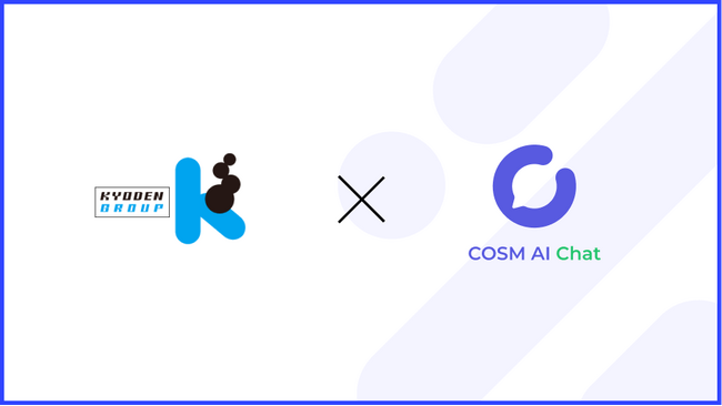社内向けAIチャットサービス「COSM AI Chat」キョウデンの全従業員2,500人に導入決定