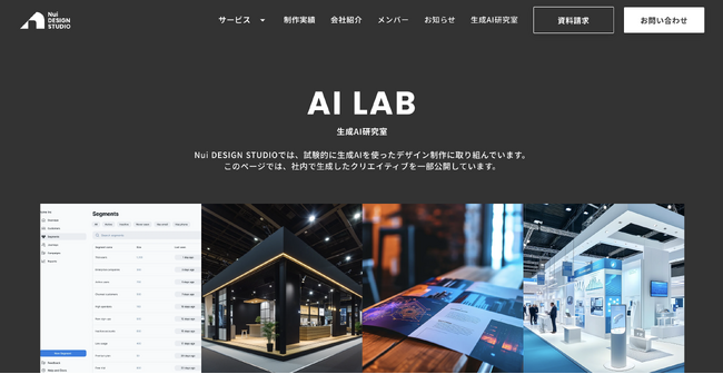 Nui DESIGN STUDIOが「生成AI研究室」を公開。生成AIによるクリエイティブ制作を加速。