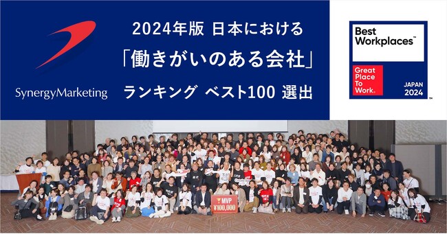 シナジーマーケティング、2024年版「働きがいのある会社」ランキング ベスト100に選出