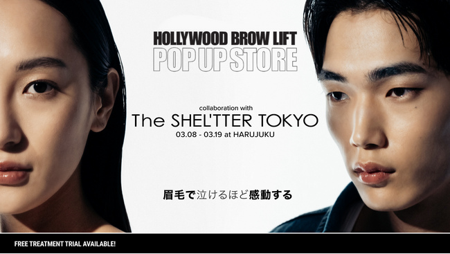 「ハリウッドブロウリフトで、明日もっとカワイイ」眉毛とファッションで自己肯定感爆上がり HOLLYWOOD BROW LIFT POP UP STORE × The SHEL'TTER TOKYO
