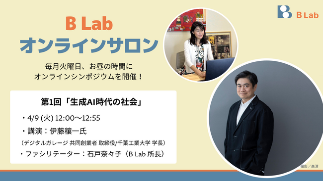 B Lab、昼のオンラインシンポジウム「B Lab オンラインサロン」を開始！4/9(火)第1回目は伊藤穰一氏をお迎えして「生成AI時代の社会」をテーマに探ります。