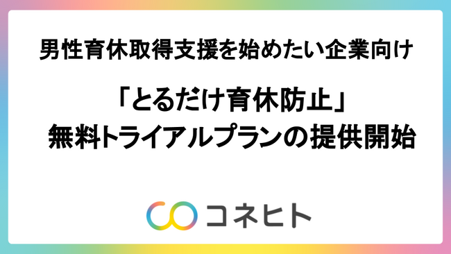 男性育休取得支援を始めたい企業向け「とるだけ育休防止」無料トライアルプランの提供開始