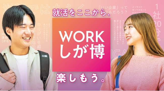 5点中“評価4.8”のノースーツ合説に、今年も150社が集結！本音で「働く」を語りあえる3日間の『WORKしが博』