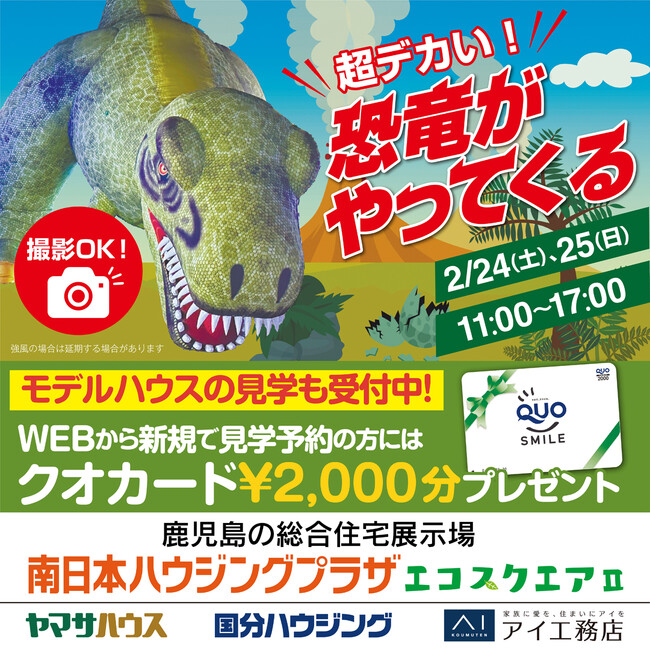 超デカい！　恐竜がやってくる　2月24,25日　南日本ハウジングプラザ