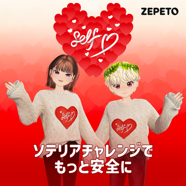 【ZEPETO】「Safer Internet Day」を記念し、オンラインキャンペーンを実施。健全なインターネット文化作りに取り組む