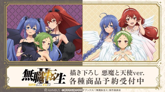 アニメ「無職転生II ～異世界行ったら本気だす～」の描き下ろし 悪魔と天使ver. トレーディングアクリルスタンドなどの受注を開始！！アニメ・漫画のオリジナルグッズを販売する「AMNIBUS」にて