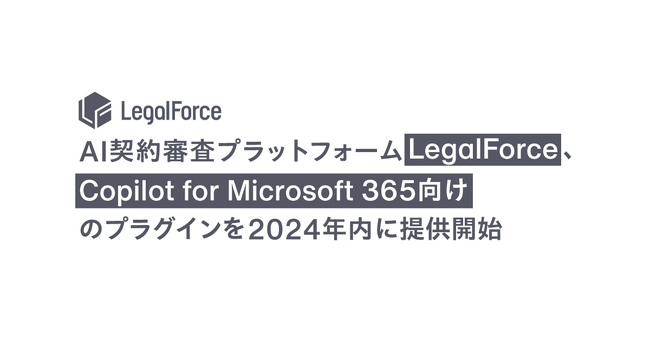 AI契約審査プラットフォーム「LegalForce」、Microsoft Copilot for Microsoft 365 向けのプラグインを2024年内に提供開始
