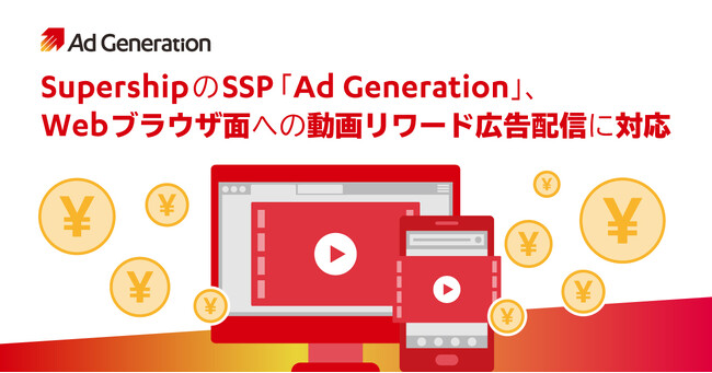 SupershipのSSP「Ad Generation」、Webブラウザ面への動画リワード広告配信に対応