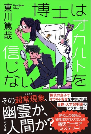 「謎ディ」ファン必読！東川篤哉による、初の「幽霊ミステリー」？！異色コンビで町のオカルト事件に挑む、『博士はオカルトを信じない』本日刊行！