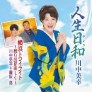「人生日和（びより）/ 横浜トワイライト～想い出は美しく～」