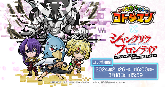 『コトダマン』×TVアニメ『シャングリラ・フロンティア』　初コラボを2月26日（月）より開催！
