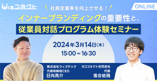 【3/14(木) 無料ウェビナー】社員定着率を向上させる！インナーブランディングの重要性と、従業員対話プログラム体験セミナー開催