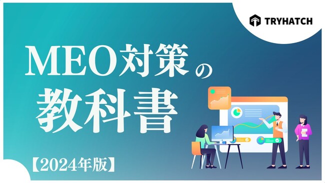 「MEO対策の教科書【2024年版】(全47ページ)」を無料公開