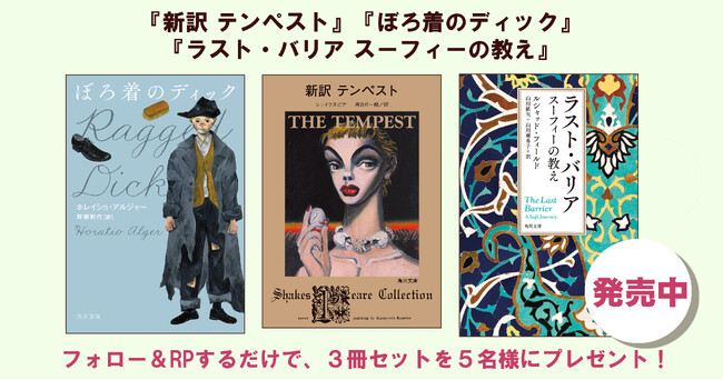２月の角川文庫新刊『新訳　テンペスト』『ぼろ着のディック』『ラスト・バリア　スーフィーの教え』各１冊（合計３冊）を５名様にプレゼント!! 【X（Twitter）プレゼントキャンペーン!!】