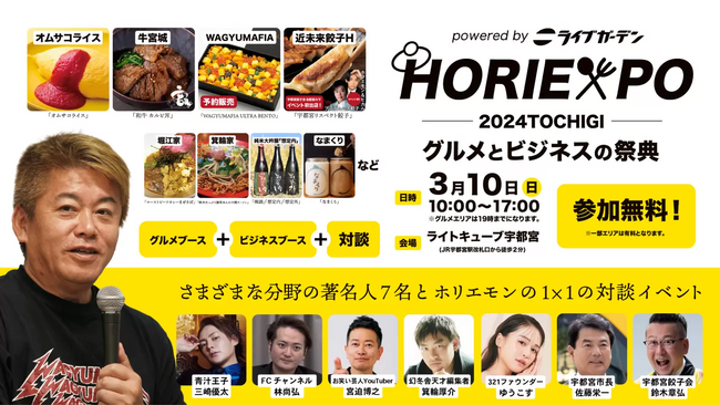 フード・飲食店×クラウドファンディング。『ホリエキスポ栃木　HORIEXPO 2024 TOCHIGI　～グルメとビジネスの祭典～』出展。2024年3月10日（日）＠ライトキューブ宇都宮
