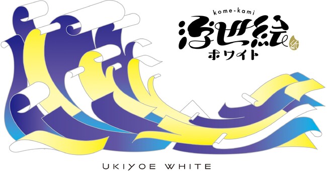 浮世絵を彩った技法、現代に。お米を塗布した紙素材「kome-kami 浮世絵ホワイト」開発に成功　～鮮やかな発色と脱炭素に貢献～