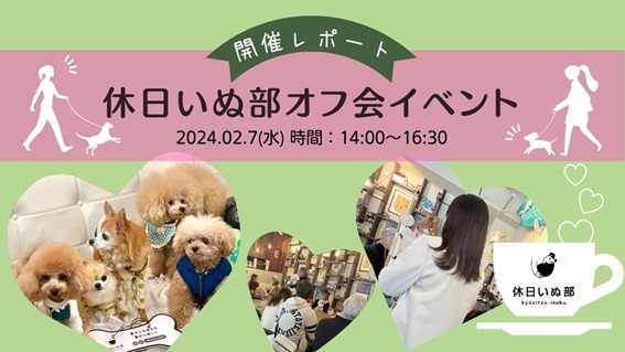 【レポート】休日いぬ部主催、初のアンバサダー交流会を開催