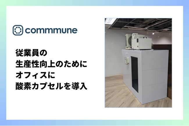 コミューン、従業員の生産性向上のためにオフィスに酸素カプセルを導入