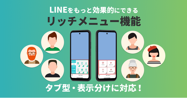 サブスクラインがLINE公式アカウントのリッチメニュー設定機能をアップデート。ボタン数の多いリッチメニュー、タブ型リッチメニュー、ユーザー属性別のリッチメニュー表示分けも可能に！