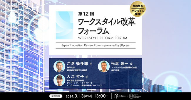 【オンラインセミナー】3月13日（水）開催　第12回 ワークスタイル改革フォーラムにDE&I推進部長の入江が登壇