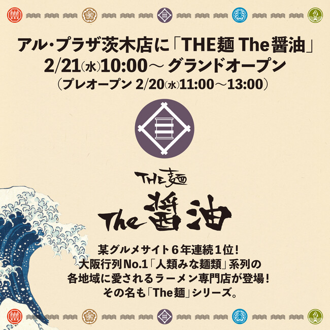 大阪行列No.1ラーメン店「人類みな麺類」を運営するUNCHI株式会社の新ブランド「The麺」シリーズが登場！「THE麺 The醤油 アル・プラザ茨木店」がグランドオープン！