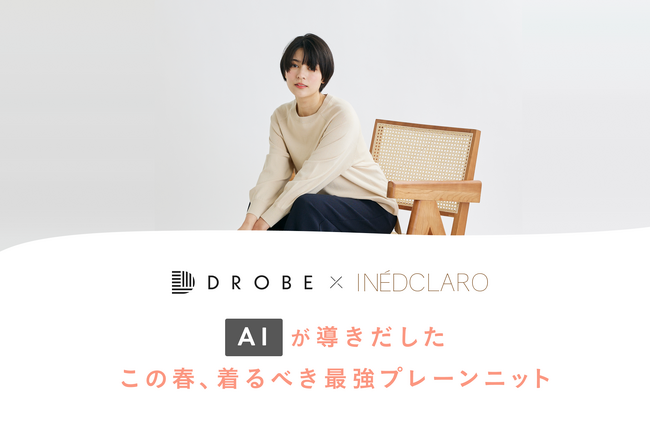 パーソナルスタイリングサービスのDROBE　ニューベーシックを提案する女性向けブランド「INED CLARO」とコラボし、独自AIを開発に活用した「極上なめらか春ニット」を販売開始