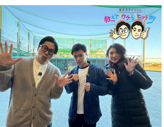 ヒットの裏には必ず“術”あり！「東京ホテイソンの教えて！ウケる！ヒット術」