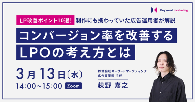 【LP改善のコツ10選を紹介】広告運用者のためのLPOの考え方解説セミナー／3月13日（水）開催