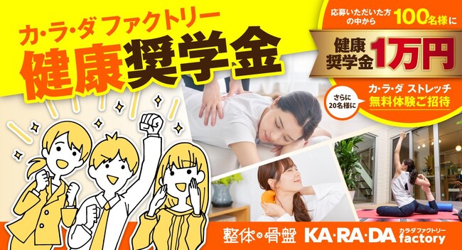 整体×骨盤「カラダファクトリー」100名の方に1万円。未来を支える学生達の身体を守る健康奨学金を立ち上げました。