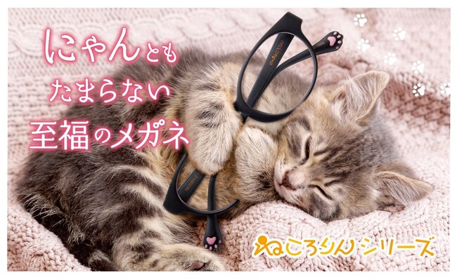猫の肉球付きメガネ！？ ねこ好きにはたまらにゃい至福のメガネ『ねころりんシリーズ』のプロモーションを2月22日(木)よりスタート！