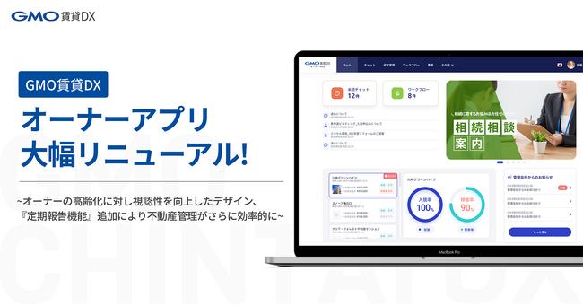 「GMO賃貸DX オーナーアプリ」大幅リニューアル!【GMO ReTech】