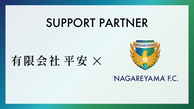 【流山からＪリーグへ】有限会社平安とサポートパートナー締結のお知らせ
