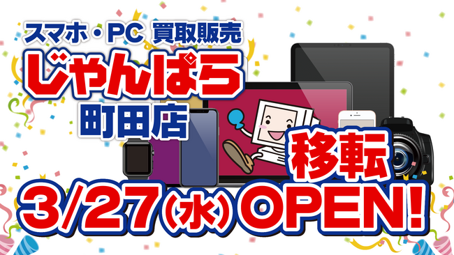 「じゃんぱら町田店」3月27日（水）移転オープン！