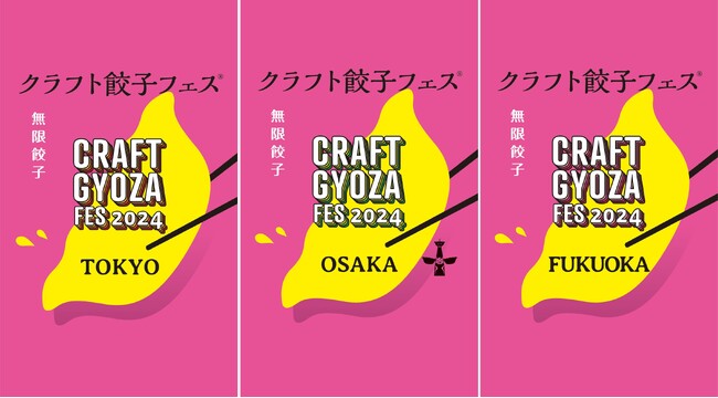 2024GWは東京・大阪・福岡で3都市同時開催！餃子を愛するすべての人へ捧げる「クラフト餃子フェス」