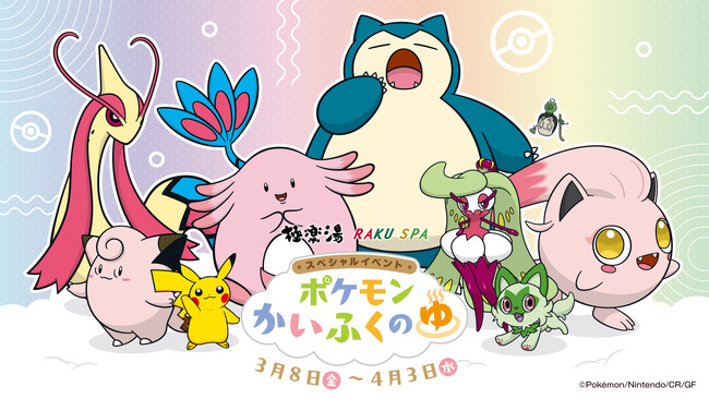 ポケモンが極楽湯に登場！！スペシャルイベント“ポケモンかいふくのゆ”が3月8日(金)より全国の極楽湯・RAKU SPA32店舗で開催決定！