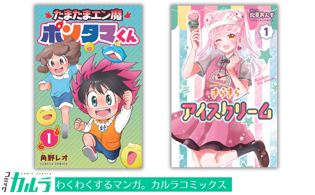 「コミックカルラ」より『きらきらアイスクリーム』 『たまたまエン魔ポンタマくん』が電子単行本化！ 発売を記念しリリース２作品を無料増話で公開