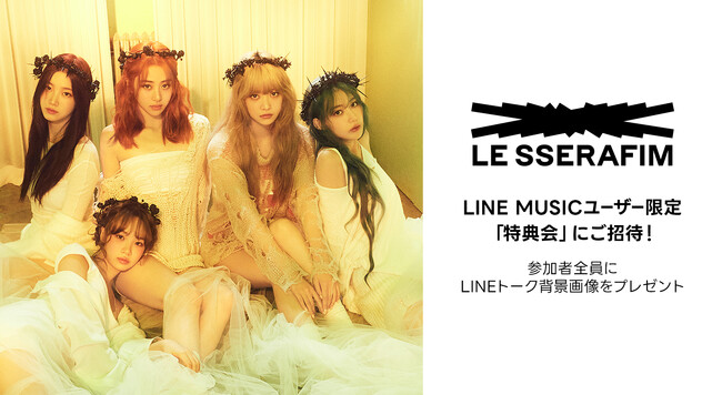 【LINE MUSIC】LE SSERAFIMに会える、「特典会」にご招待新曲「EASY」を聴いて、キャンペーンに参加しよう