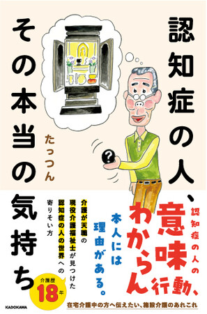 バズった介護の話をまとめた現役介護福祉士インフルエンサー初の著書『認知症の人、その本当の気持ち』2月21日発売！