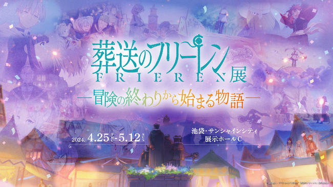 大人気TVアニメ『葬送のフリーレン』の世界を追体験する企画展「アニメ 葬送のフリーレン展 ～冒険の終わりから始まる物語～」がGW 池袋・サンシャインシティ　展示ホールCにて開催決定！
