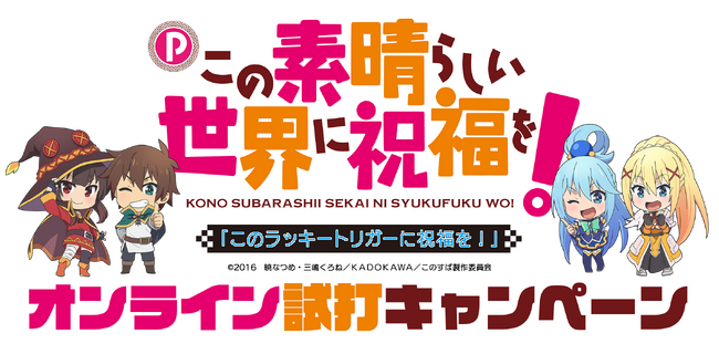 【豊丸産業】Pこの素晴らしい世界に祝福を！導入直前オンライン試打イベントのお知らせ