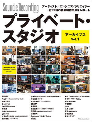 『プライベート・スタジオ アーカイブス Vol.1』が発売に サウンド＆レコーディング・マガジンの人気特集が本になりました