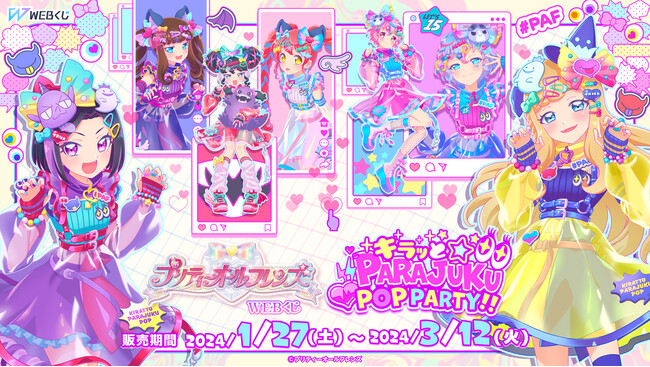 「プリティーオールフレンズWEBくじ第10弾『キラッと☆PARAJUKU POP PARTY!!』」が登場！
